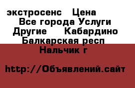 экстросенс › Цена ­ 1 500 - Все города Услуги » Другие   . Кабардино-Балкарская респ.,Нальчик г.